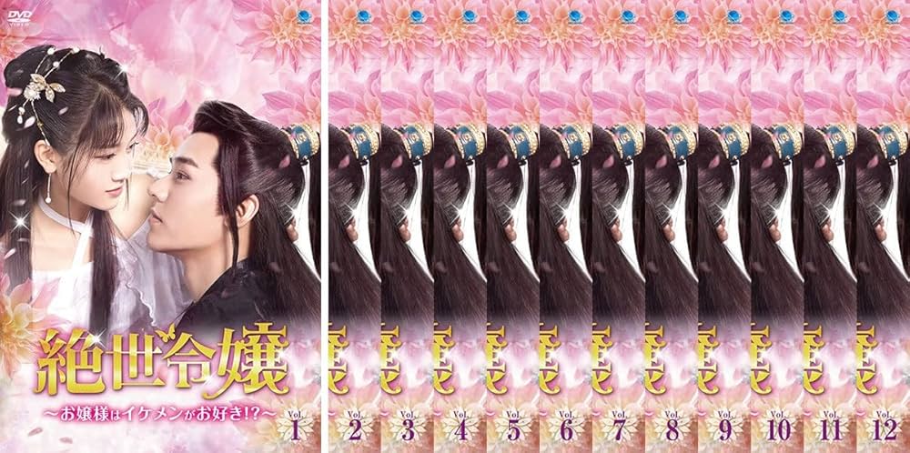 中国ドラマ 「絶世令嬢 ~お嬢様はイケメンがお好き!?~」 DVD-BOX Amazon.co.jp: 絶世令嬢 ~お嬢様はイケメンがお好き!?~ DVD-BOX